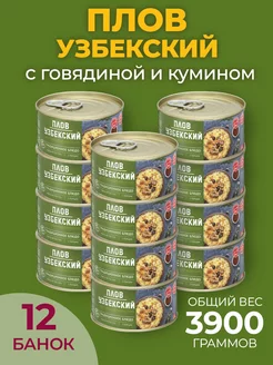 Узбекский плов с говядиной и кумином 325 гр - 12 шт Курганский мясокомбинат 191990052 купить за 1 682 ₽ в интернет-магазине Wildberries