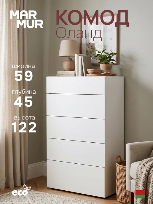 Dipriz Комод белый Оланд 5 ящиков, белый