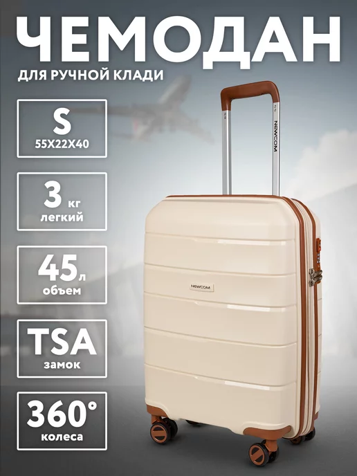 Newcom Чемодан на колесах S маленький для ручной клади, бежевый