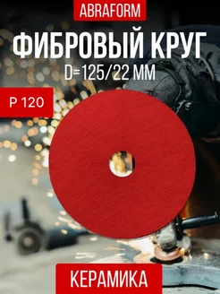 Фибровый круг шлифовальный 125мм диск на болгарку p120 ABRAFORM 191991140 купить за 221 ₽ в интернет-магазине Wildberries