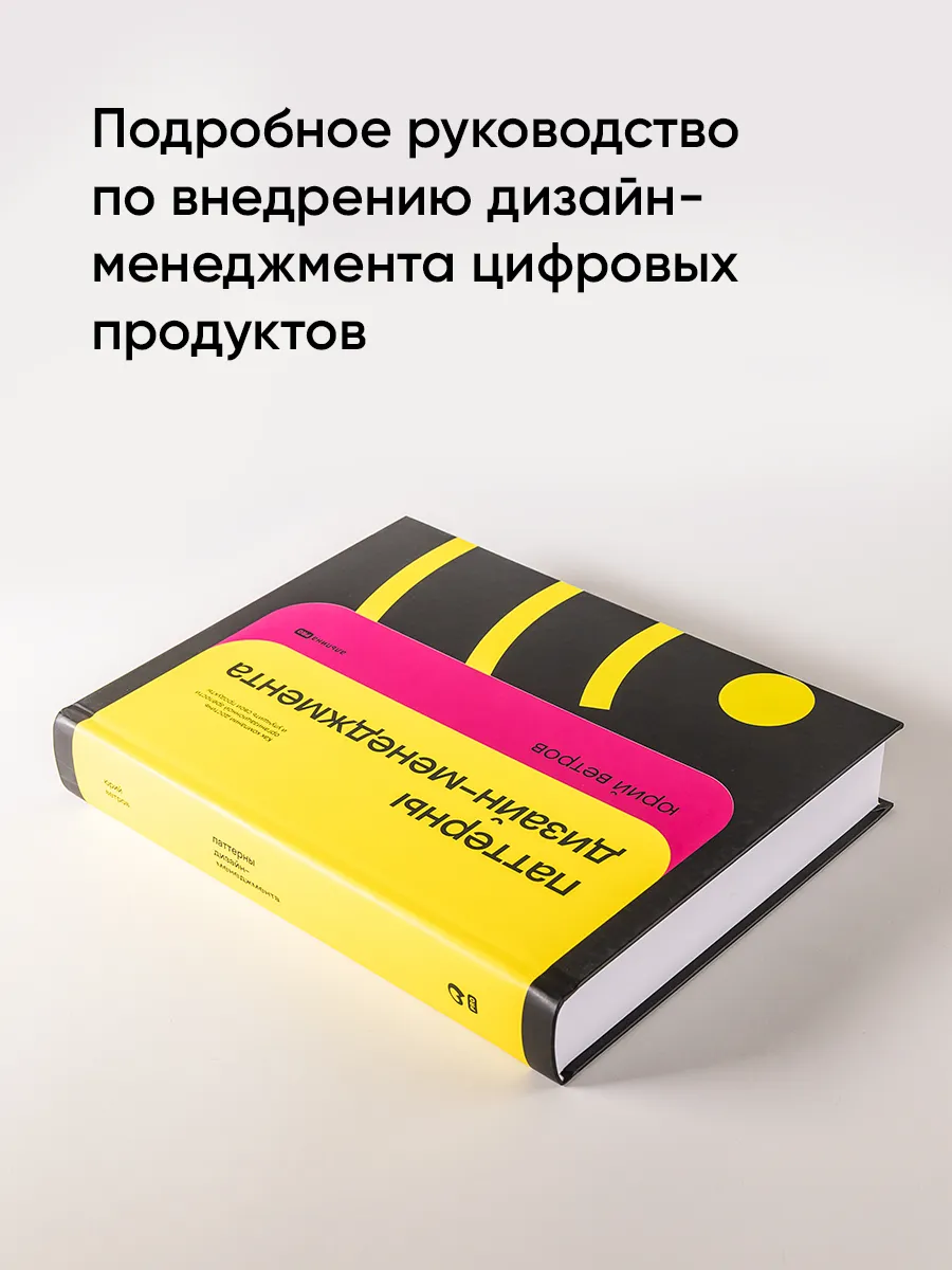 Паттерны дизайн-менеджмента Альпина. Книги 191991589 купить за 1 643 ₽ в  интернет-магазине Wildberries