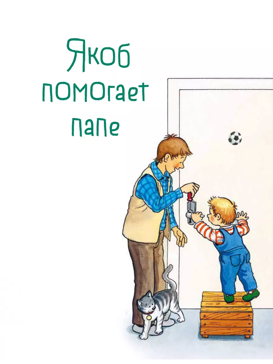 Якоб учится самостоятельности. 10 историй в одной книге Альпина. Книги  191991614 купить за 679 ₽ в интернет-магазине Wildberries