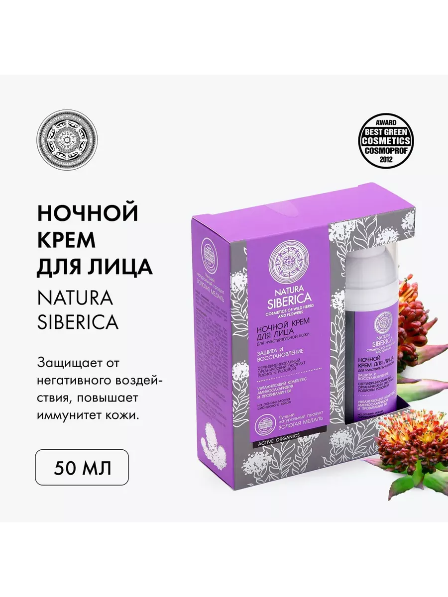 Крем для лица NATURA SIBERICA Крем для лица ночной для чувствительной кожи