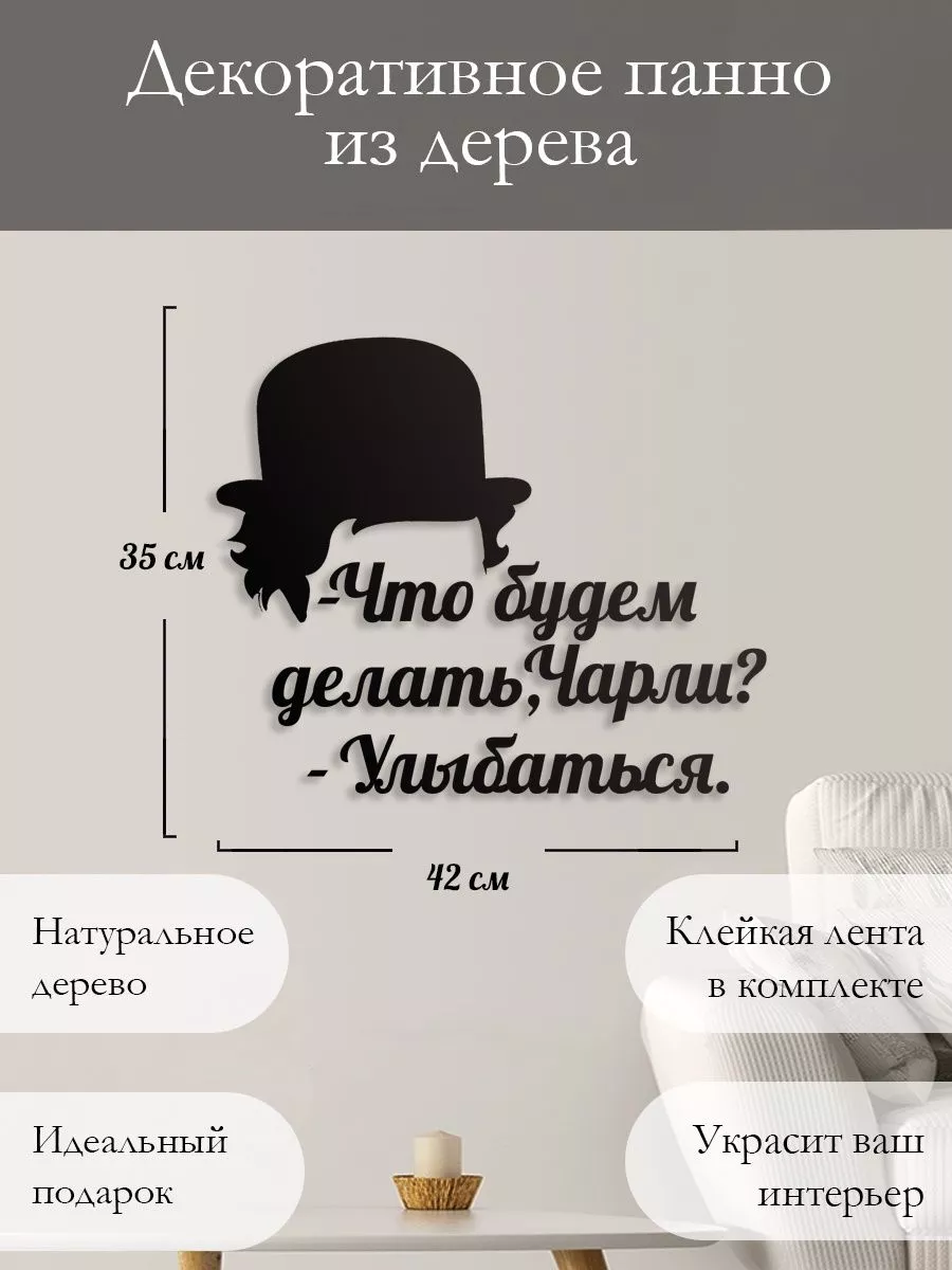 Панно на стену для интерьера дома из дерева Улыбка Чаплин Woodcutty  191992010 купить за 886 ₽ в интернет-магазине Wildberries