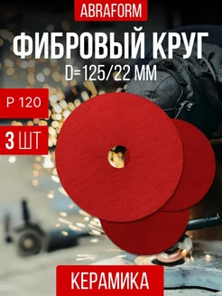 Фибровый круг шлифовальный 125мм диск на болгарку p120 ABRAFORM 191992711 купить за 450 ₽ в интернет-магазине Wildberries