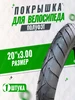 Велопокрышка 20"х3.00 гладкая, ПОЛУФЭТ Мотобрат 191992798 купить за 905 ₽ в интернет‑магазине Wildberries