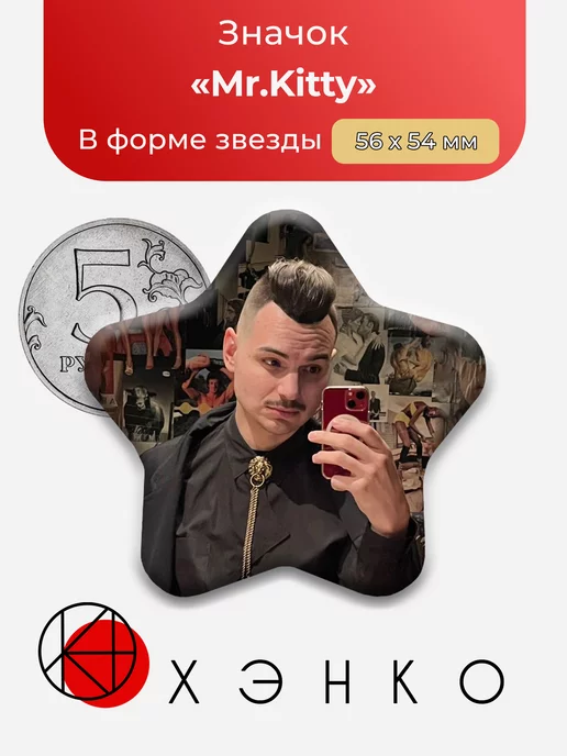 Mr Kitty Звезда