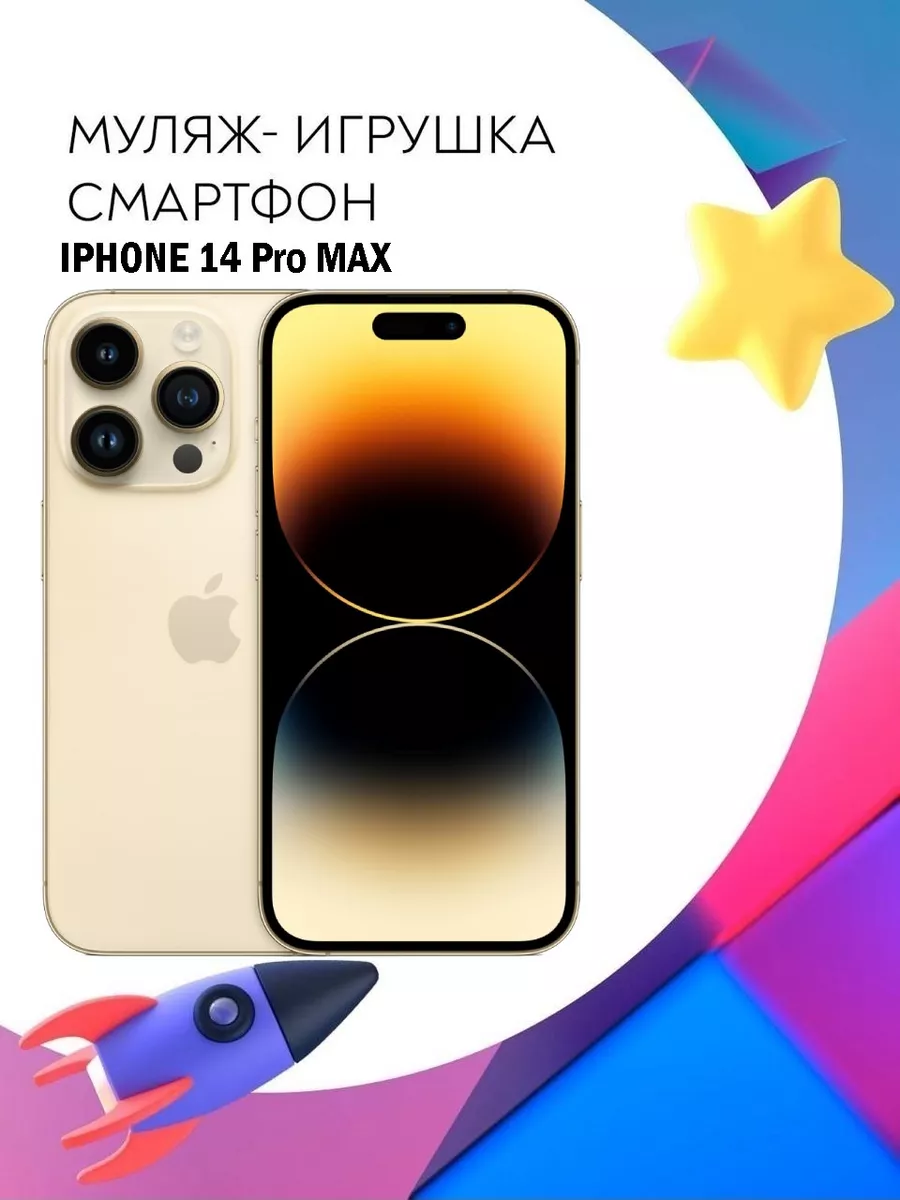 Муляж Apple iPhone 14 Pro Max телефон для детей Покупилла 191993632 купить  за 625 ₽ в интернет-магазине Wildberries