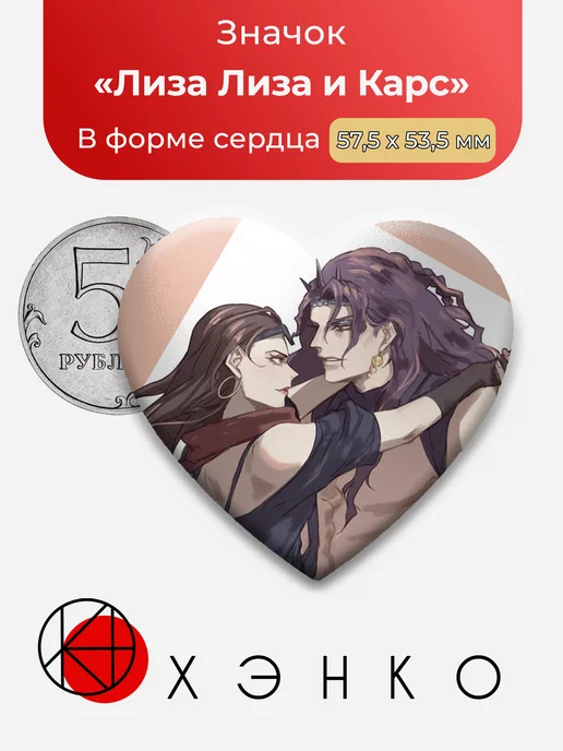 Джоджо Лиза и Карс Сердце