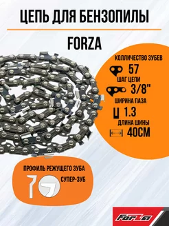 Цепь для бензопилы для stihl 57 звеньев FORZA 191994376 купить за 354 ₽ в интернет-магазине Wildberries