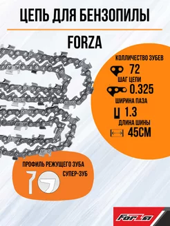 Цепь для бензопилы 72 звена Forza 191994378 купить за 399 ₽ в интернет-магазине Wildberries