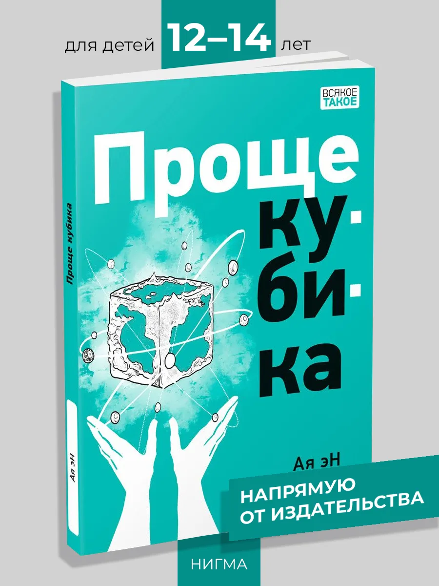 Проще кубика