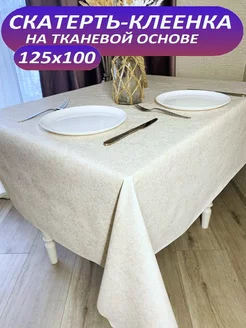 скатерть клеенка 125х100 Колорит 191994945 купить за 257 ₽ в интернет-магазине Wildberries