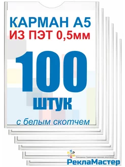 Карман А5 вертикальный из пэт 0,5мм с белым скотчем 100шт ООО Рекламастер 191996355 купить за 1 599 ₽ в интернет-магазине Wildberries