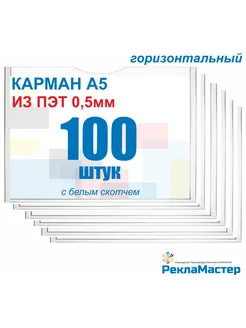 Карман А5 горизонтальный из пэт 0,5мм с белым скотчем 100шт ООО Рекламастер 191996356 купить за 1 599 ₽ в интернет-магазине Wildberries