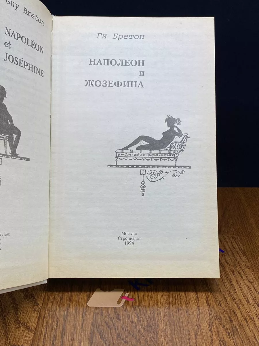 Наполеон и Жозефина Стройиздат 191996870 купить за 490 ₽ в  интернет-магазине Wildberries