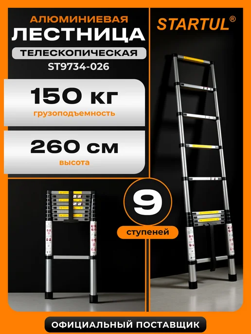 startul Лестница телескопическая алюминиевая 260 см (ST9734-026), серый