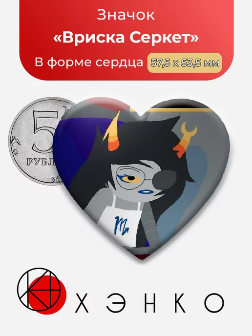 хоумстак homestuck Вриска Серкет Сердце