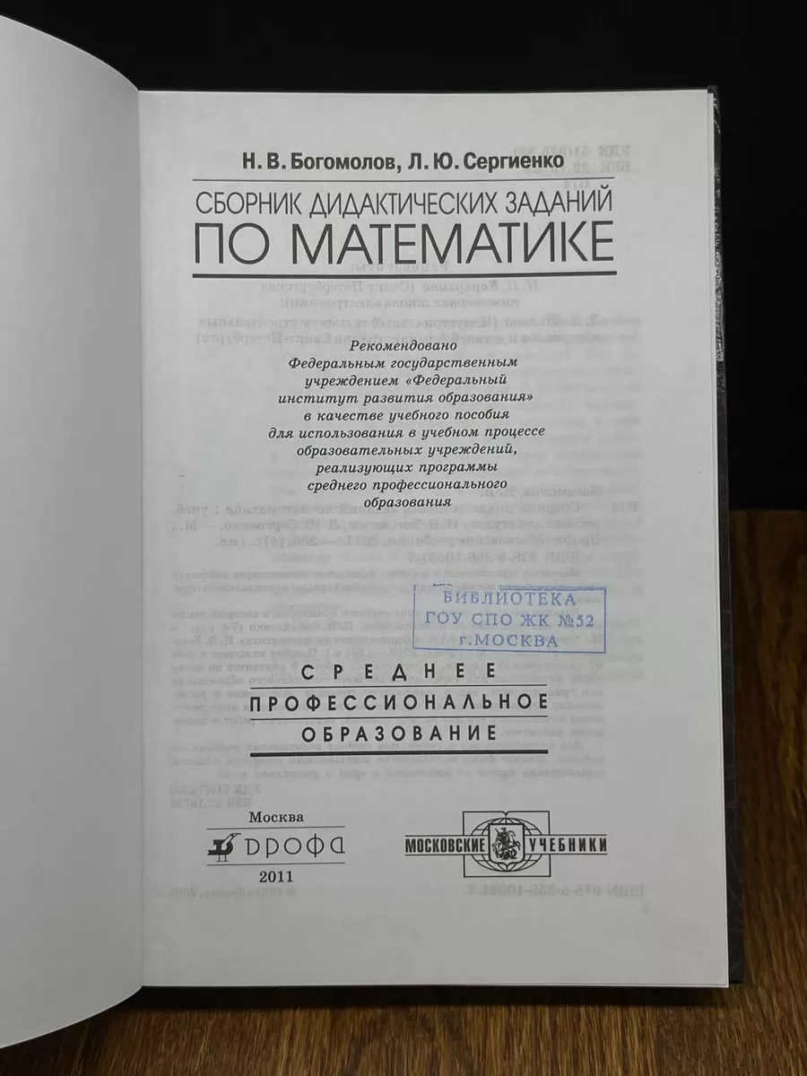 Сборник дидактических заданий по математике Дрофа 191999749 купить в  интернет-магазине Wildberries